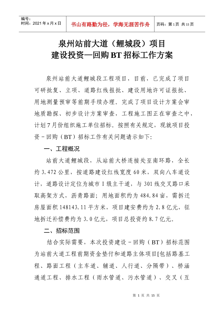 回购BT招标工作方案_第1页