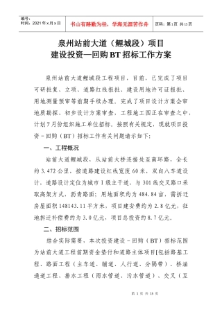 回购BT招标工作方案