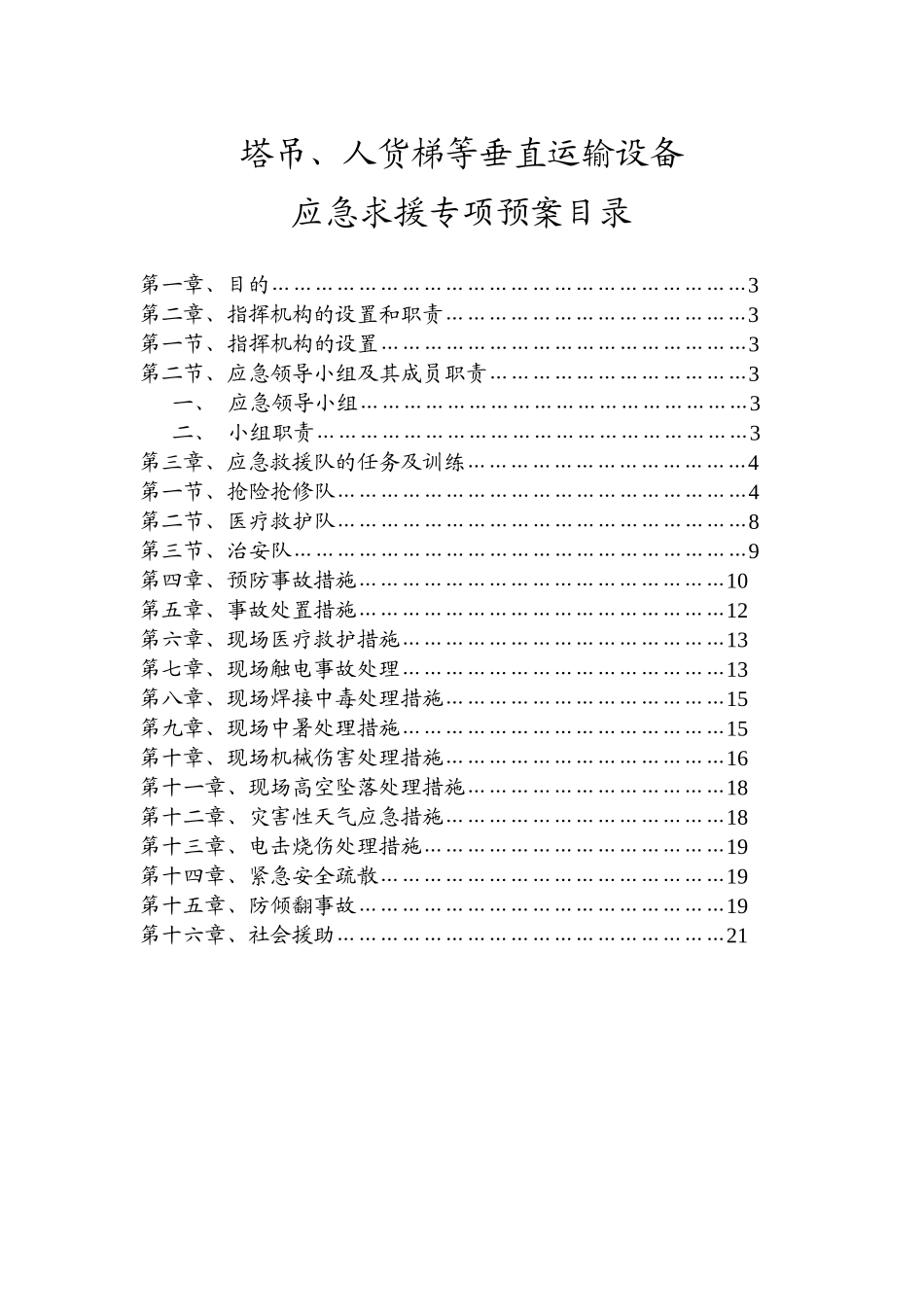 塔吊等垂直运输紧急预案_第1页