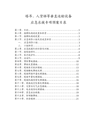 塔吊等垂直运输紧急预案