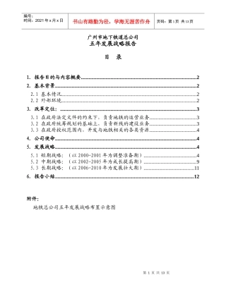 地下铁道公司发展战略报告