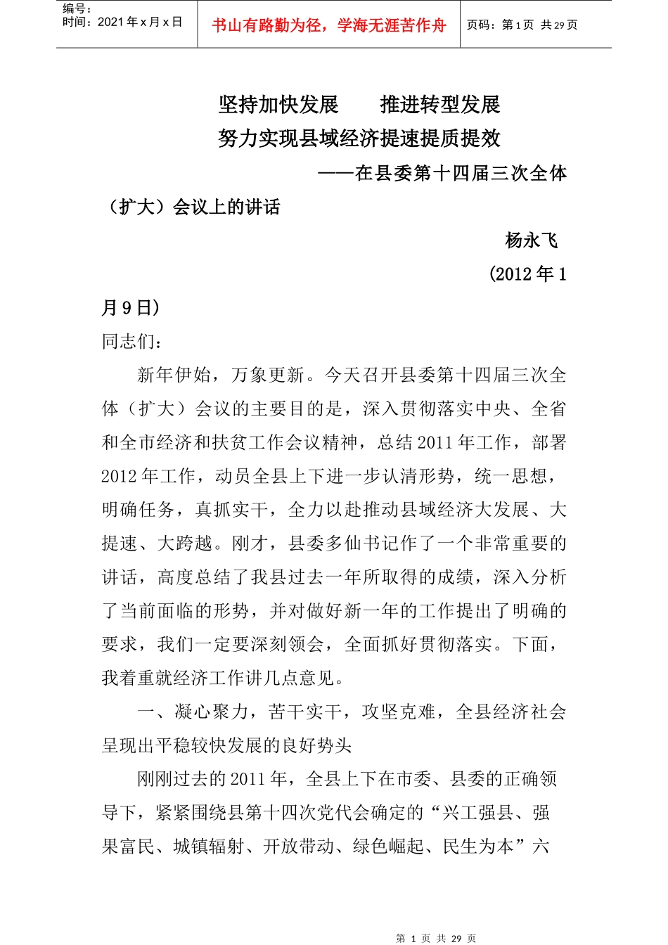 坚持加快发展 推进转型发展_第1页