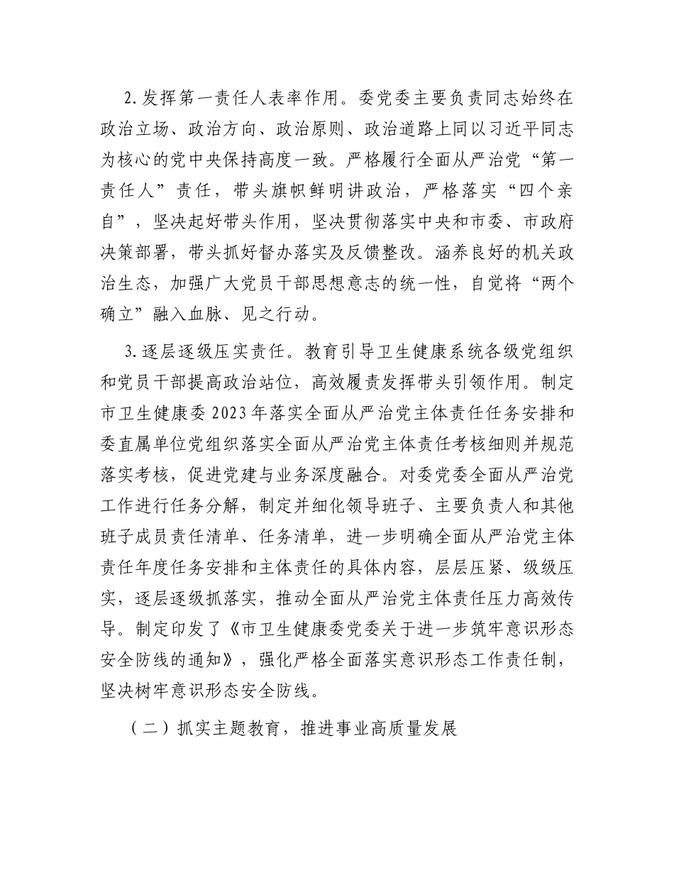 市卫健委2023年度履行全面从严治党主体责任情况报告_第2页