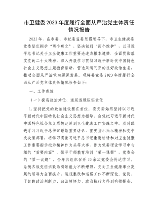 市卫健委2023年度履行全面从严治党主体责任情况报告
