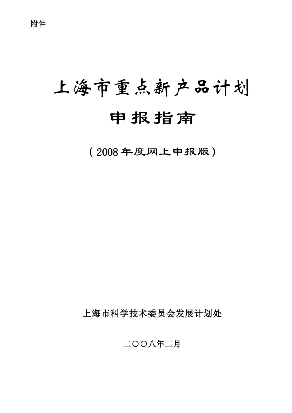 国家重点新产品计划申报指南_第1页