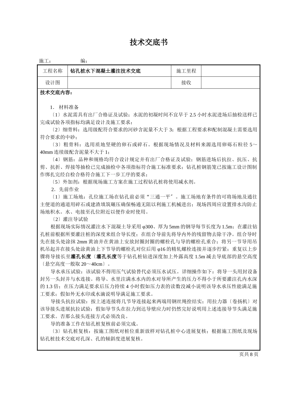 钻孔桩水下混凝土灌注技术交底_第1页