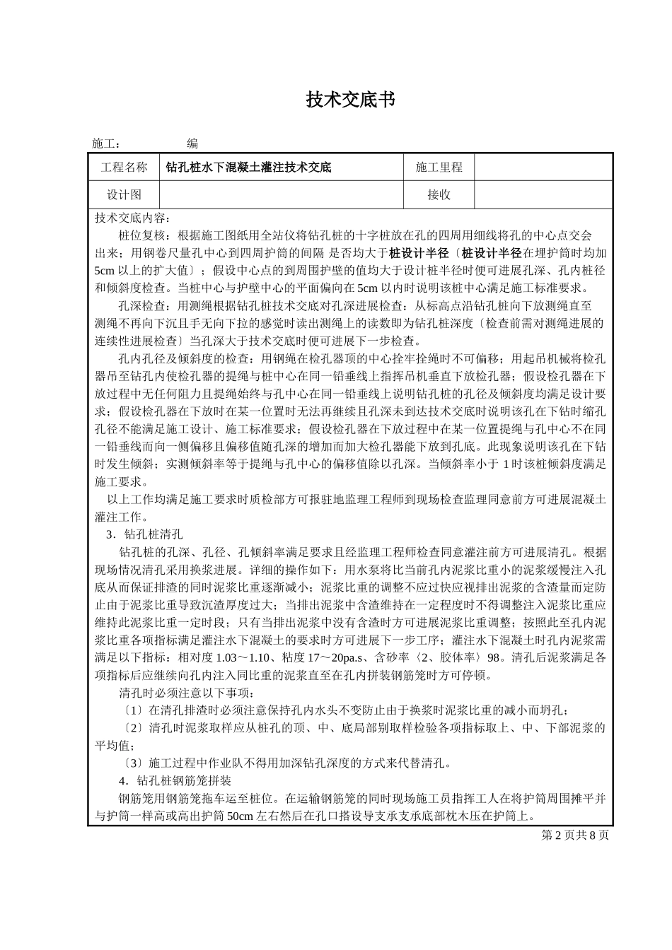 钻孔桩水下混凝土灌注技术交底_第2页