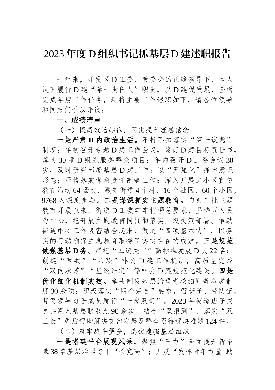 2023年度党组织书记抓基层党建述职报告_第1页