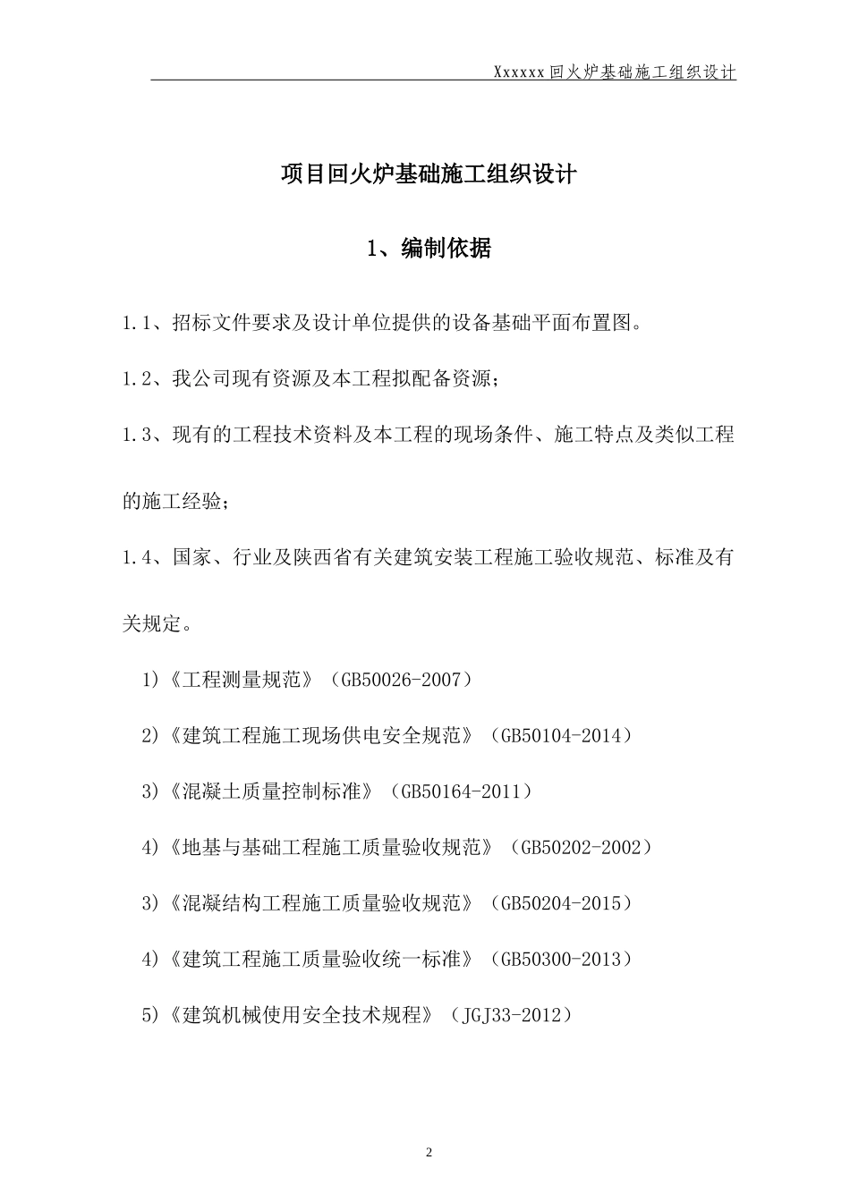 回火炉基础施工组织设计_第3页