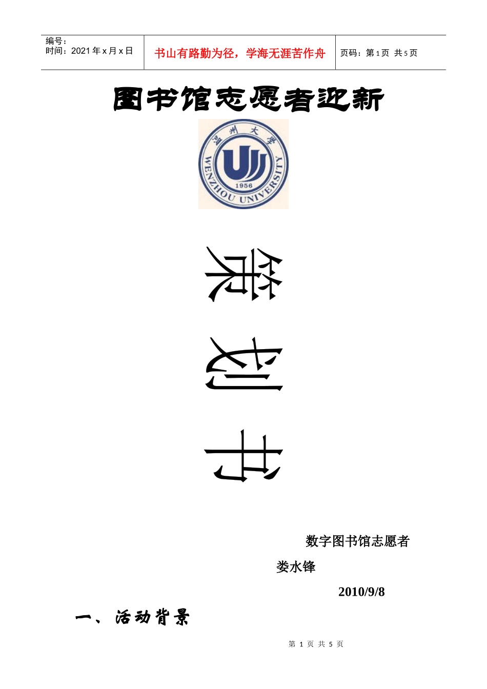 图书馆志愿者迎新策划书_第1页