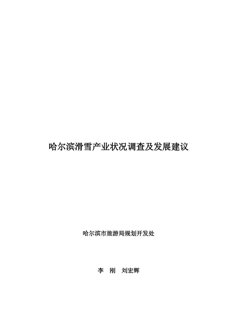 哈尔滨市滑雪旅游产业的现状与存在问题_第1页