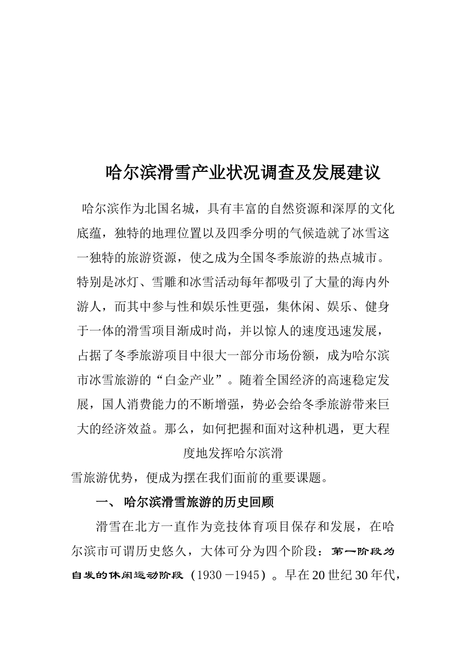 哈尔滨市滑雪旅游产业的现状与存在问题_第2页