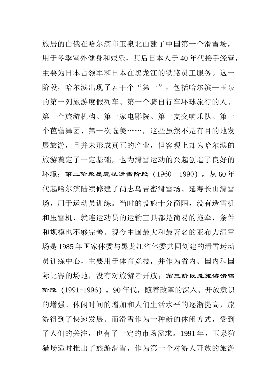 哈尔滨市滑雪旅游产业的现状与存在问题_第3页