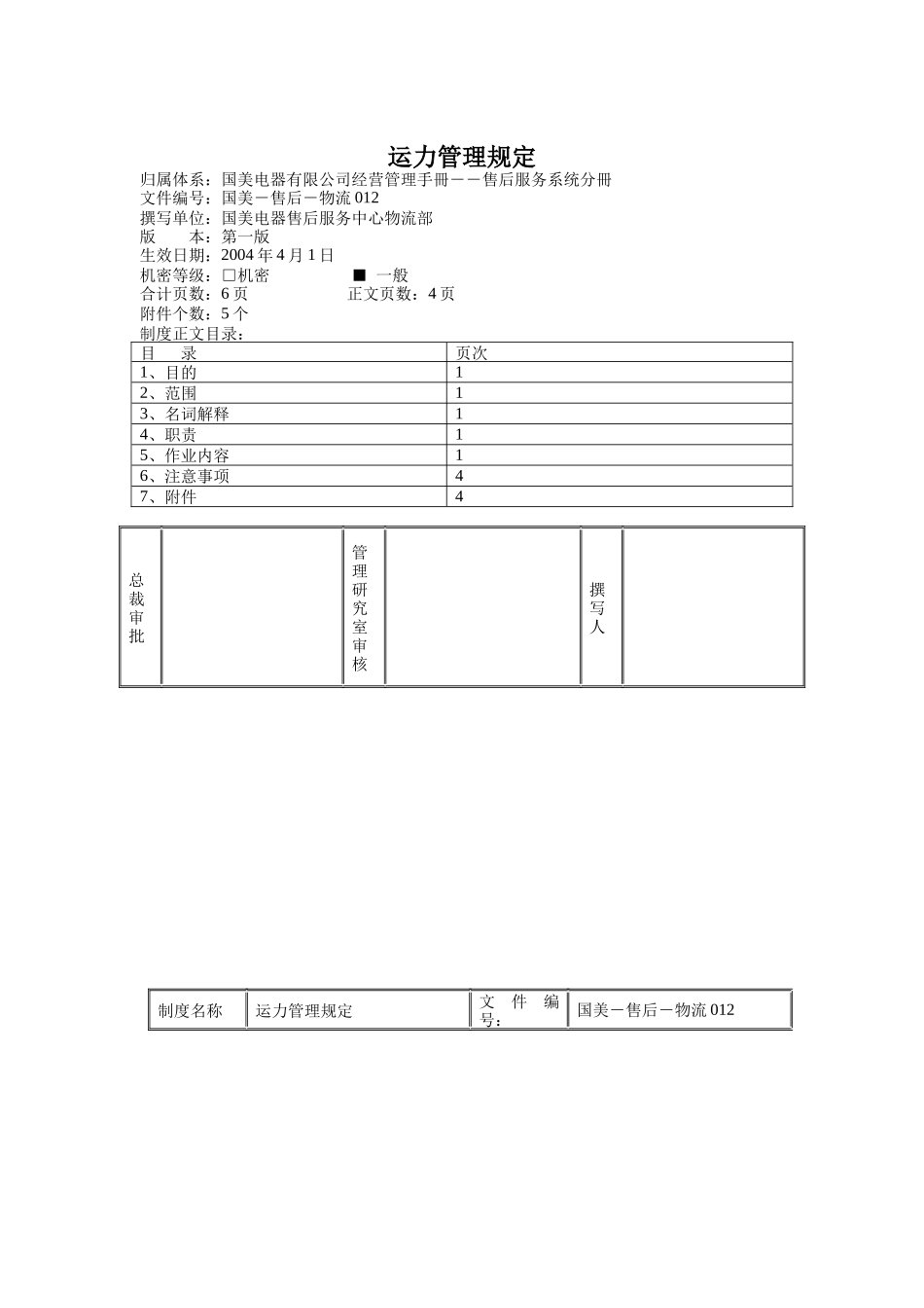 国美电器运力管理制度_第1页