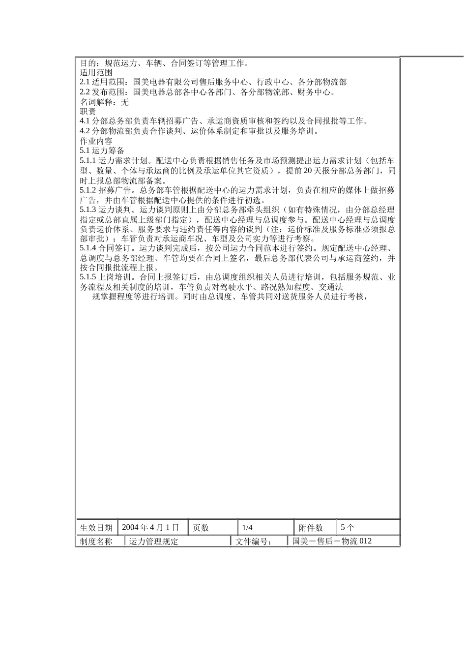 国美电器运力管理制度_第2页