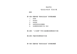 国嘉华庭高尚生活运动策划方案
