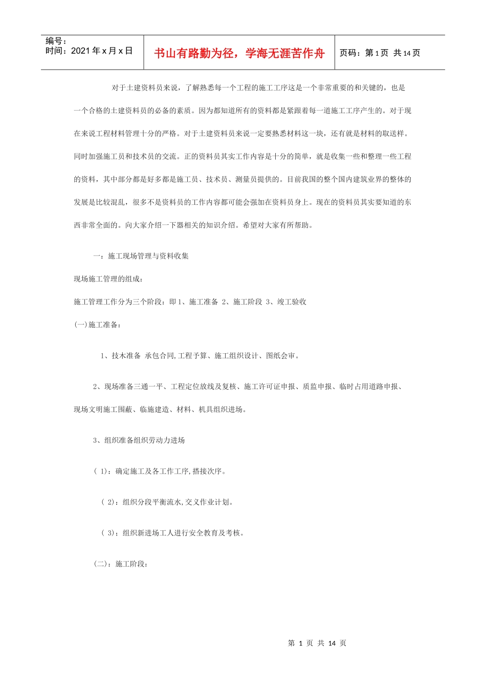 土建资料员的工作内容的知识_第1页