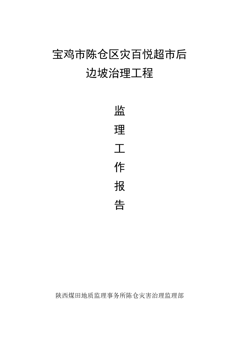 地灾项目监理总结报告_第1页