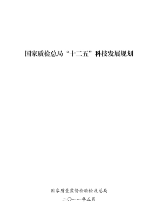 国家质检总局“十二五”科技发展规划