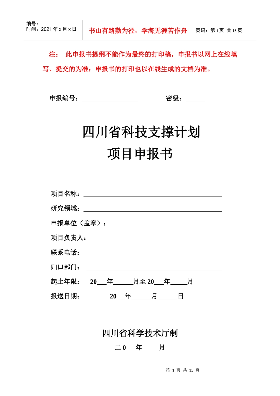 四川省科技支撑计划项目申报书_第1页