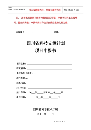 四川省科技支撑计划项目申报书