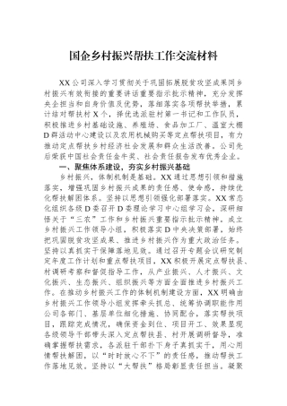国企乡村振兴帮扶工作交流材料