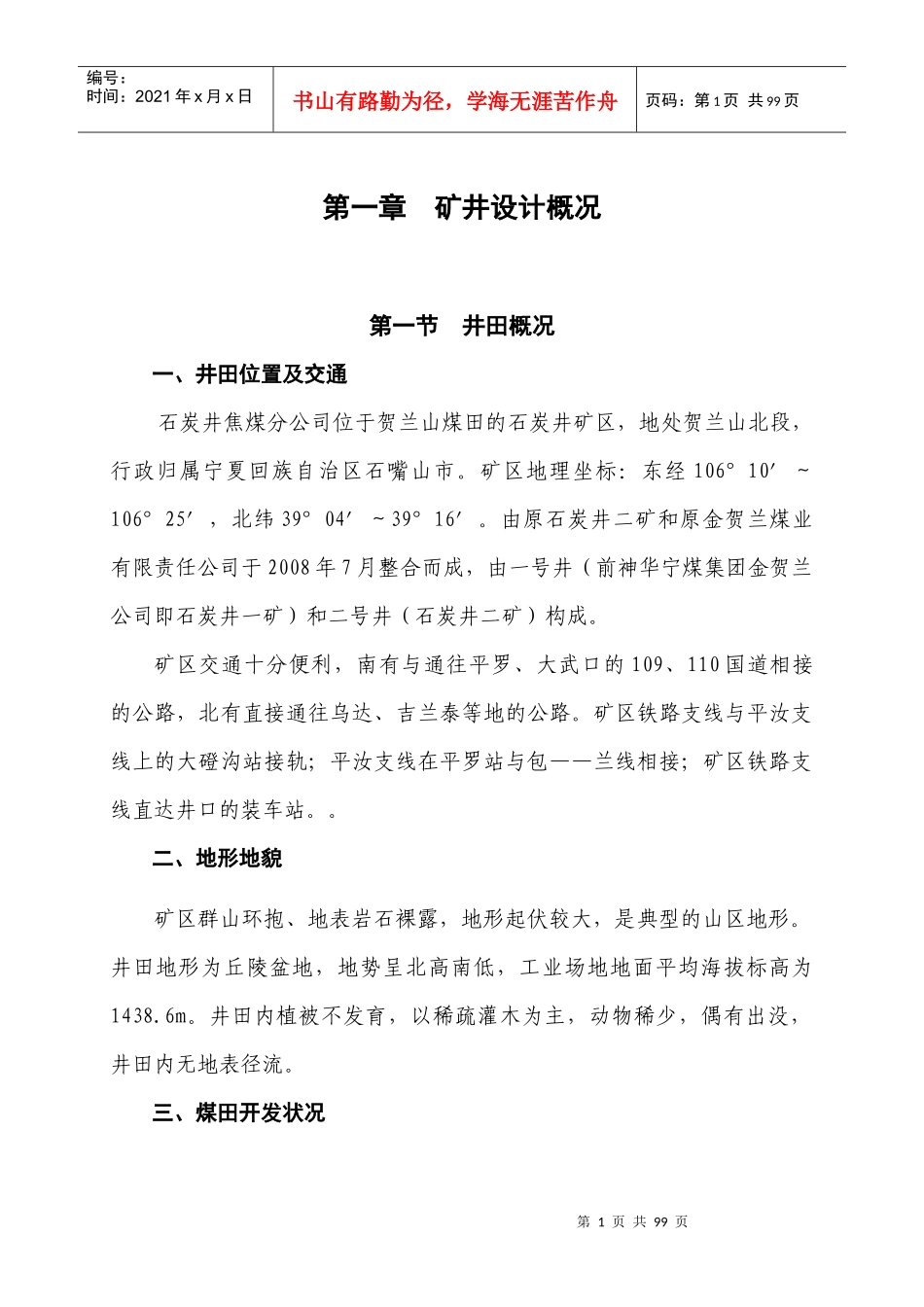 四水平延伸施工组织设计_第1页