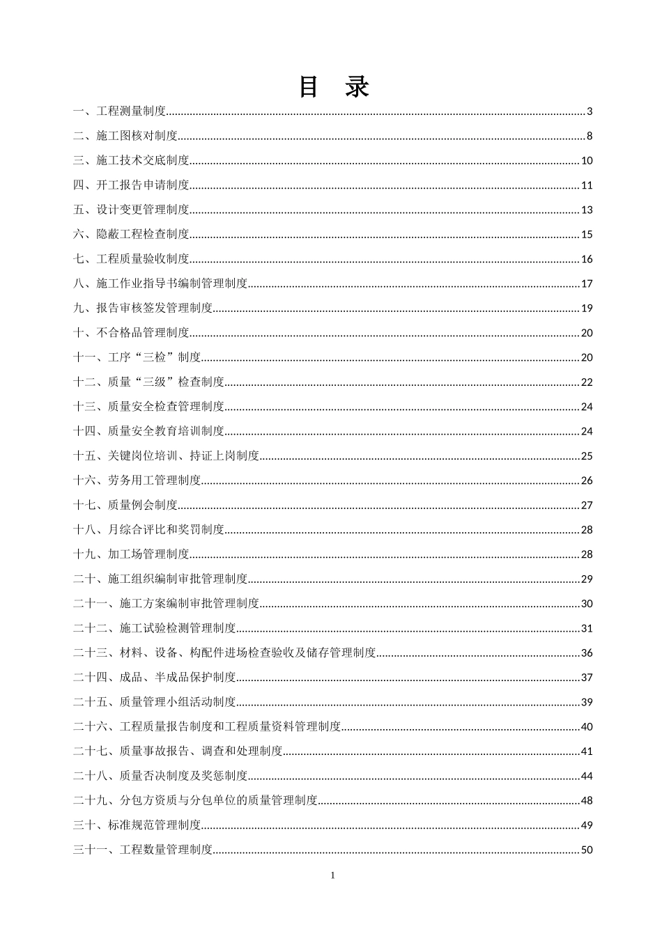 地铁工程质量管理制度（DOC66页）_第1页