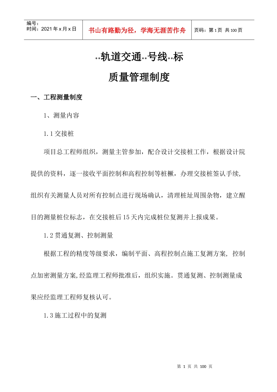 地铁工程质量管理制度（DOC66页）_第3页