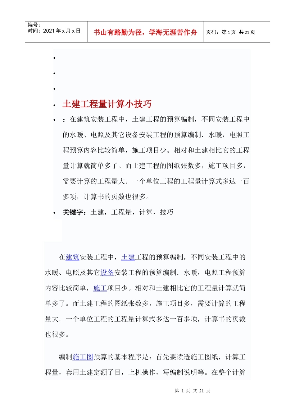 土建工程量计算小技巧_第1页