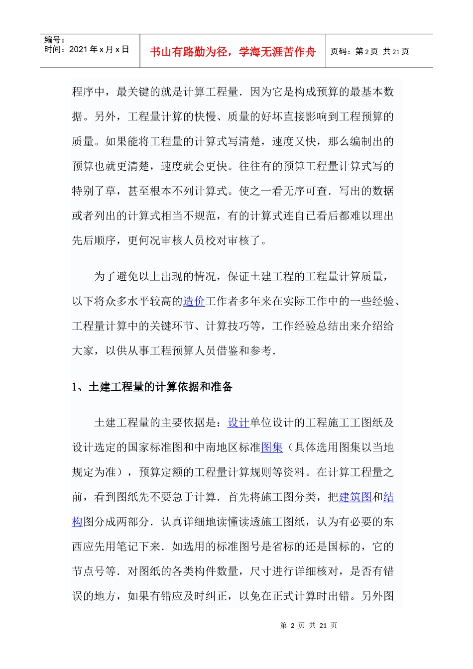 土建工程量计算小技巧_第2页