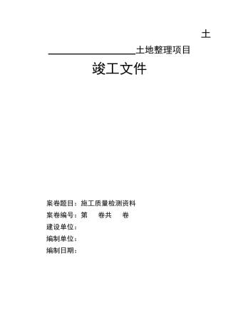 土地整理项目竣工施工单位样本