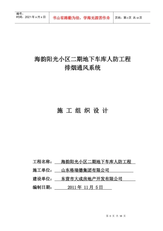 地下车库防排烟施工组织设计