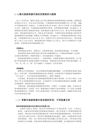 国内旅游客源市场的发展现状与趋势