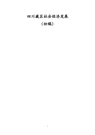 四川藏区社会经济发展