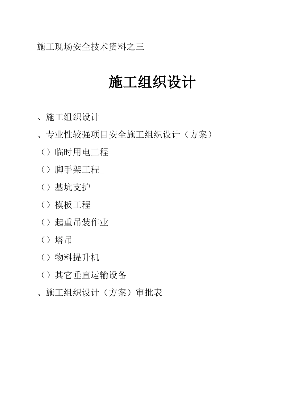 施工现场安全技术资料之三(176页)_第1页