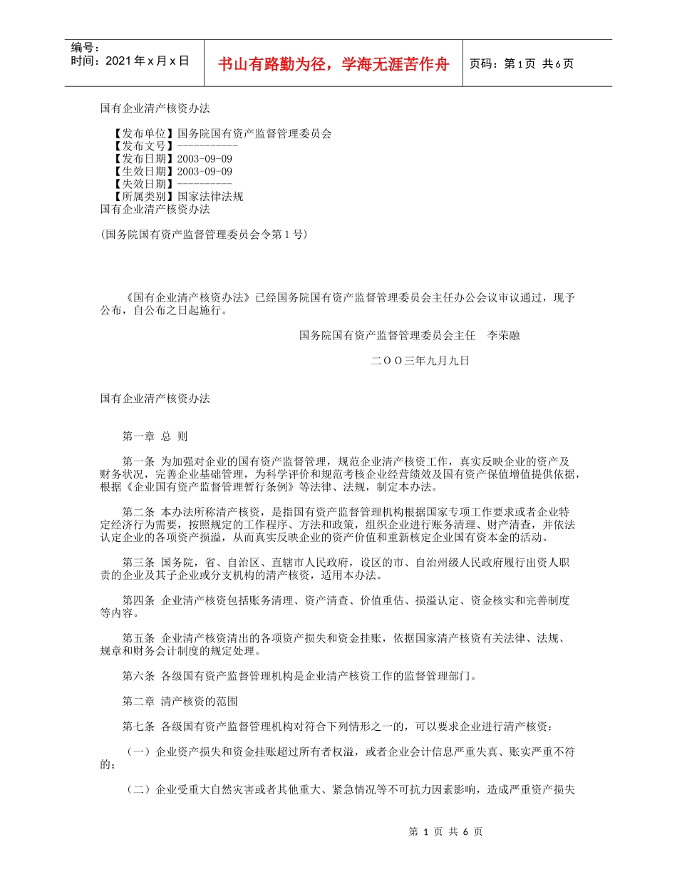国有企业清产核资办法_第1页