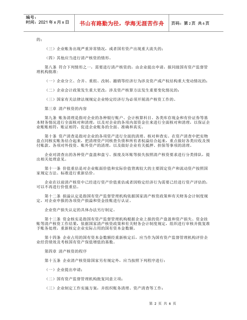 国有企业清产核资办法_第2页