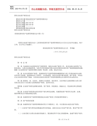 国有企业清产核资办法