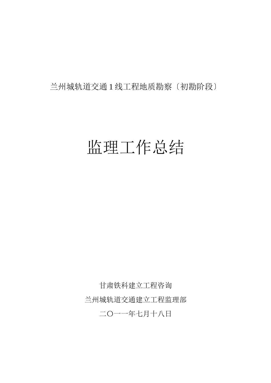 地铁勘察监理工作总结_第1页