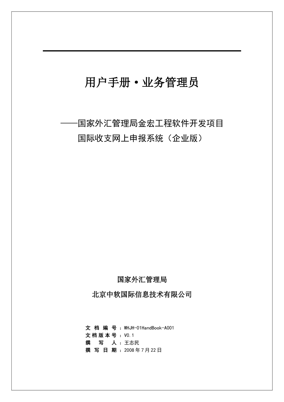 国际收支网上申报系统国家外汇管理局金宏工程软件开发项目_第1页