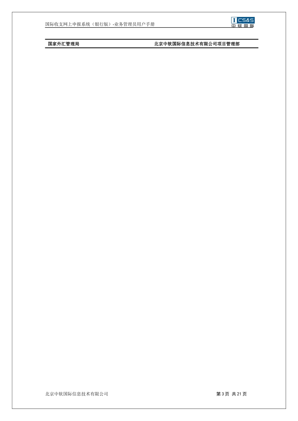 国际收支网上申报系统国家外汇管理局金宏工程软件开发项目_第3页
