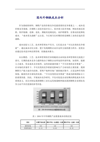 国内外钢铁成本分析