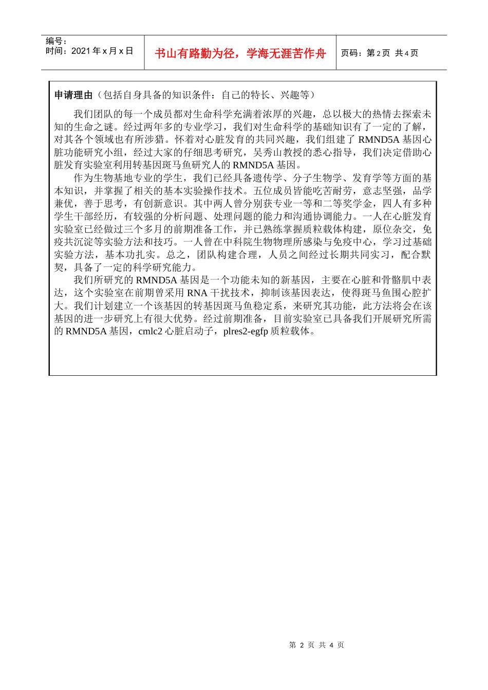 国家大学生创新性实验计划申请表1-湖南师范大学开放实验项_第2页