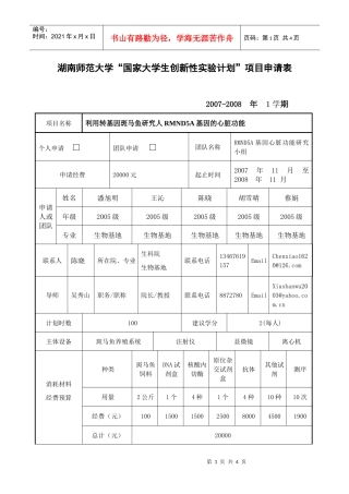 国家大学生创新性实验计划申请表1-湖南师范大学开放实验项