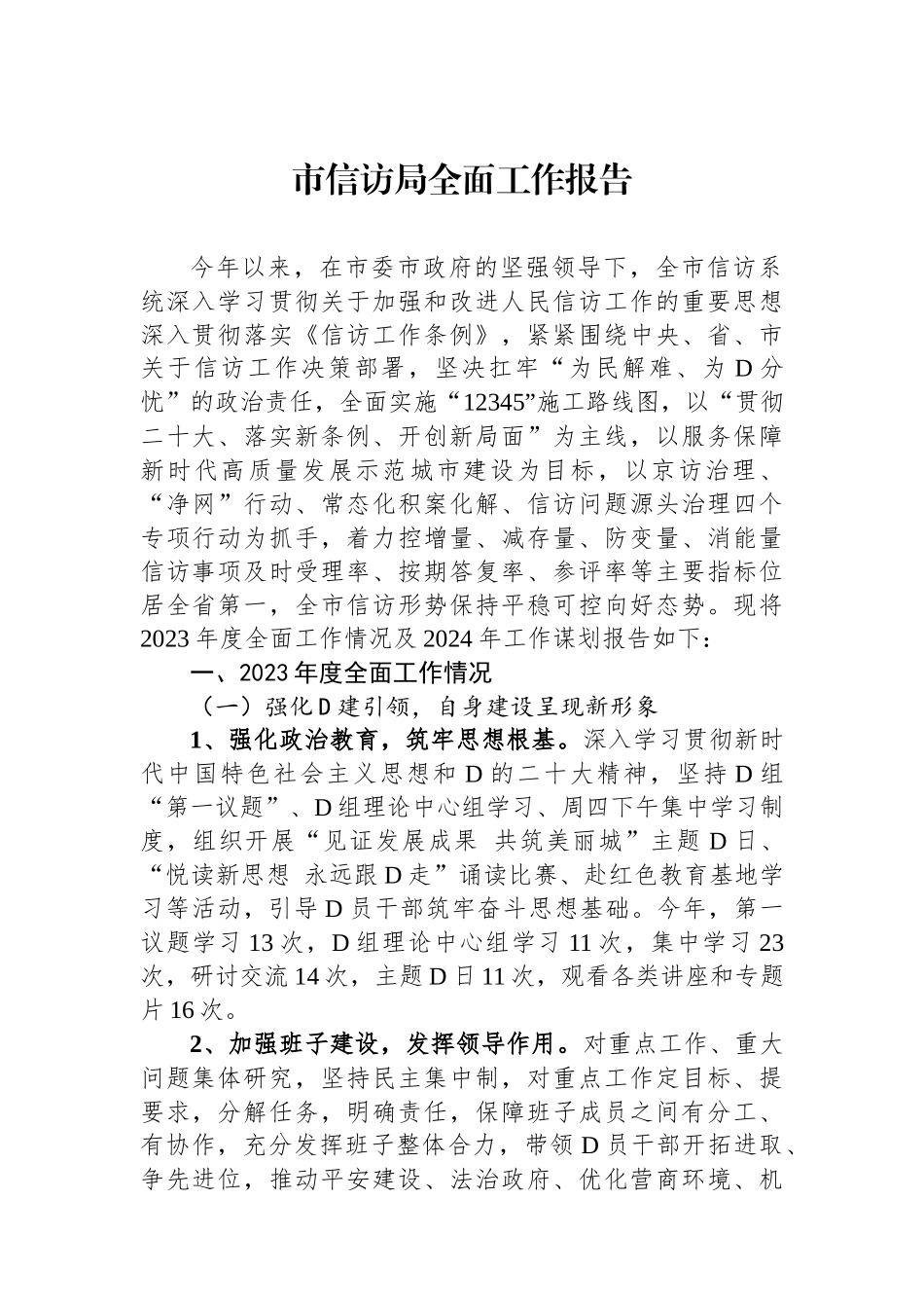 市信访局全面工作报告_第1页