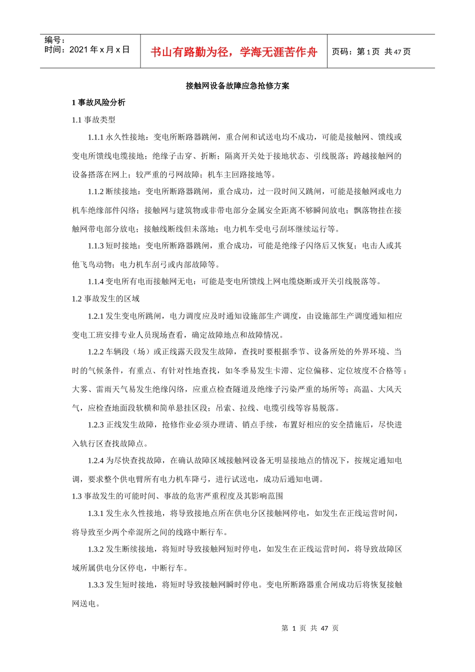 地铁接触网设备故障应急抢修方案_第1页