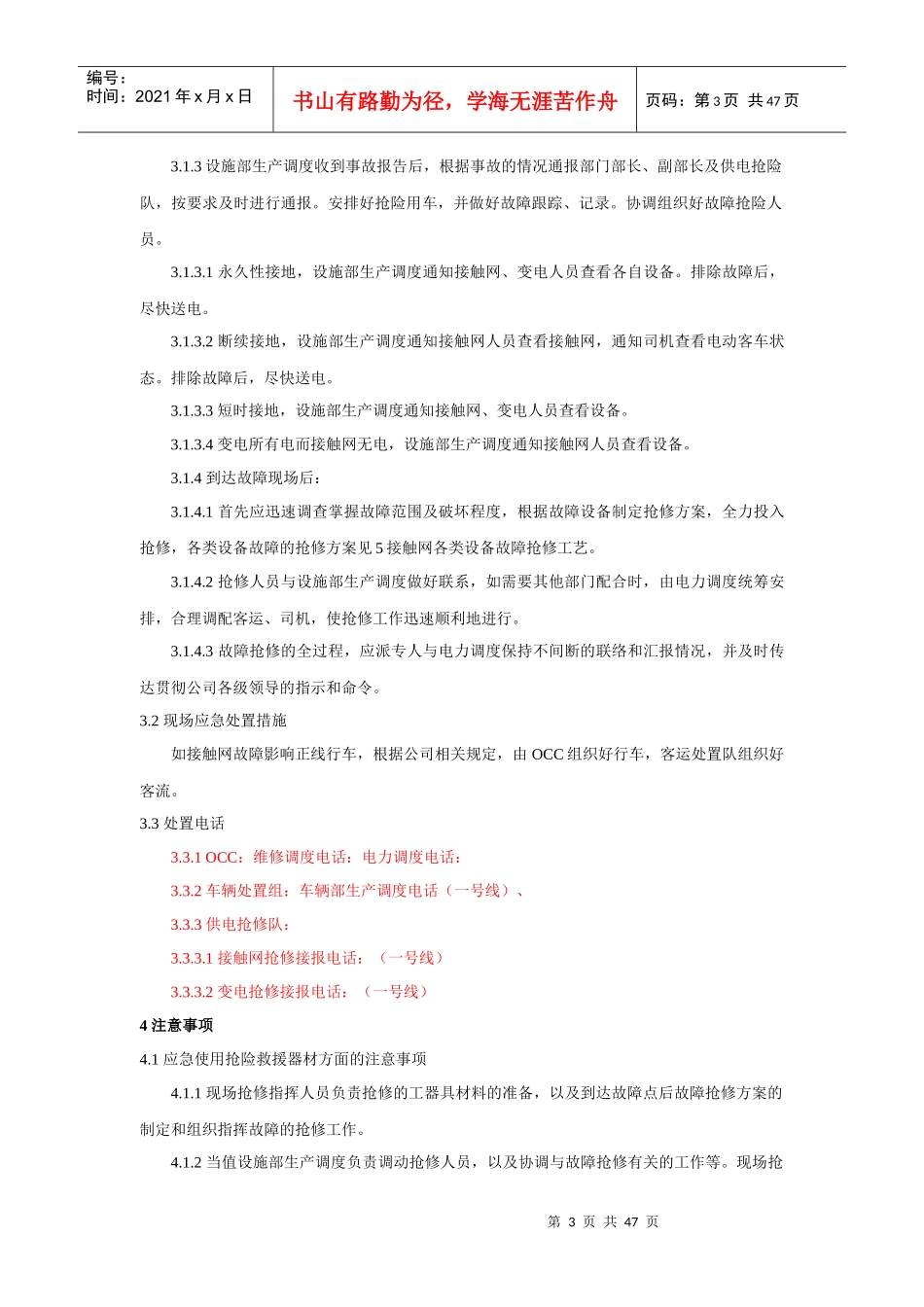 地铁接触网设备故障应急抢修方案_第3页