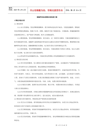 地铁接触网设备故障应急抢修方案