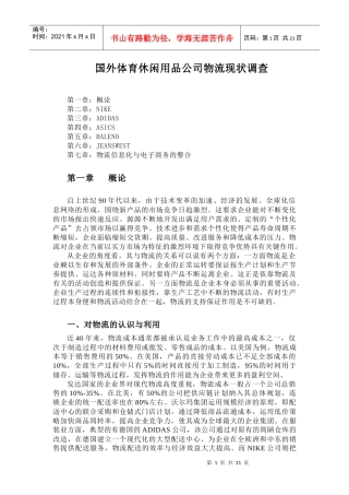 国外体育休闲用品公司物流现状调(2)